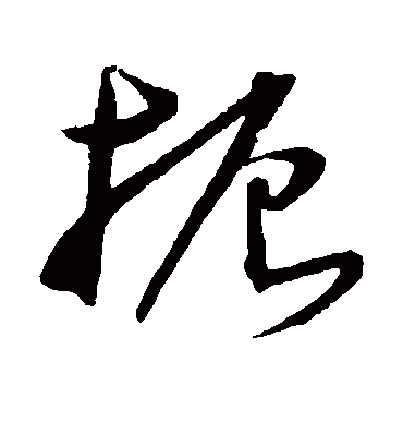扼（草书字帖） 王宠