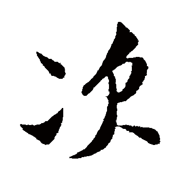 次（其他字帖） 米芾