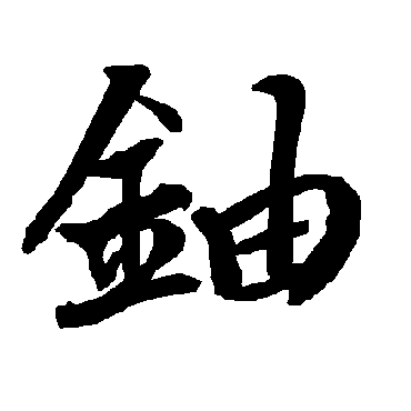 鈾（其他字帖） 陆柬之