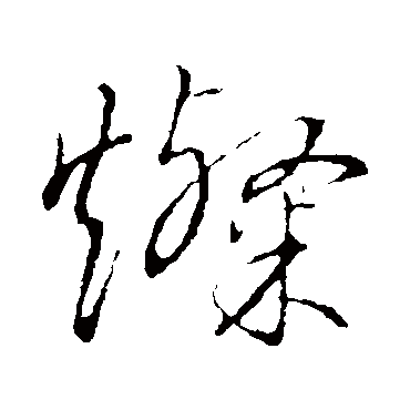 灿（其他字帖） 祝枝山