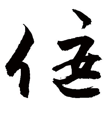 偃（草书字帖） 敬世江