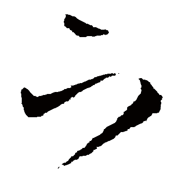下（其他字帖） 王宠