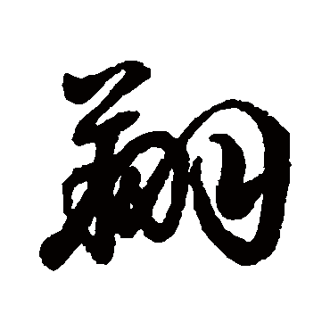 翔（其他字帖） 李隆基