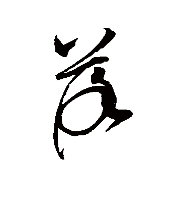 落（草书字帖） 赵佶