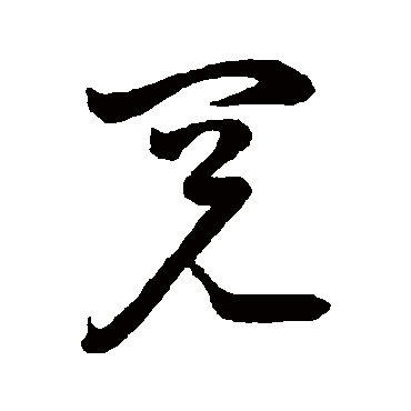 閱（其他字帖） 祝枝山