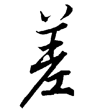 差（其他字帖） 陆柬之