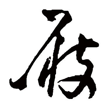 屐（其他字帖） 王铎