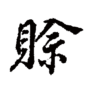赊（其他字帖） 董其昌