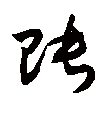 账（草书字帖） 敬世江