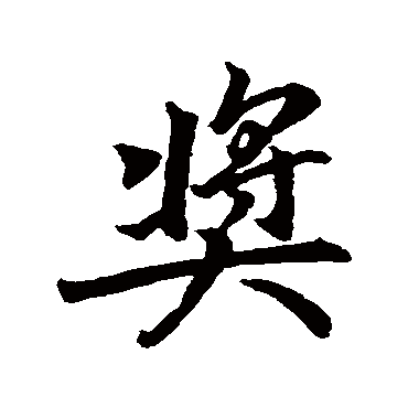 奖（其他字帖） 董其昌