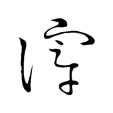 滓（其他字帖） 怀素