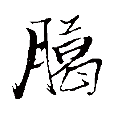 臘（其他字帖） 张瑞图