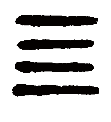 四（篆书字帖） 杨沂孙