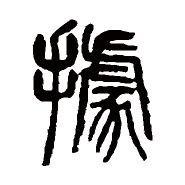 據（其他字帖） 杨沂孙