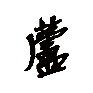 蘆（其他字帖） 吴昌硕