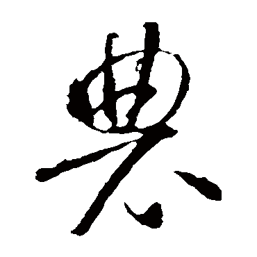 农（其他字帖） 智永
