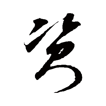 资（其他字帖） 米芾