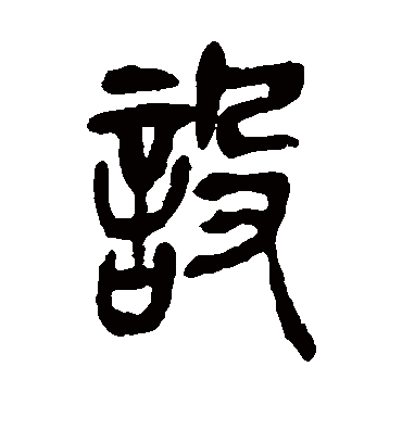 设（篆书字帖） 吴昌硕