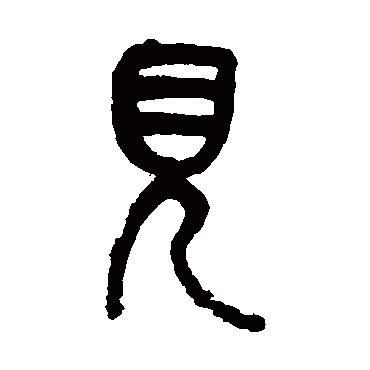 见（其他字帖） 吴昌硕