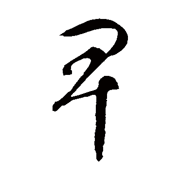 卑（其他字帖） 智永