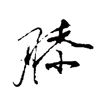 膝（其他字帖） 祝枝山