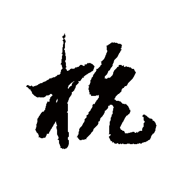 杭（其他字帖） 蔡襄