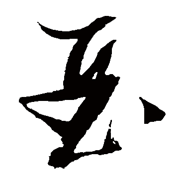 亞（其他字帖） 张瑞图