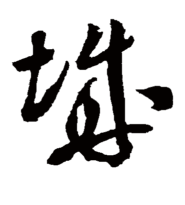 城（草书字帖） 米芾