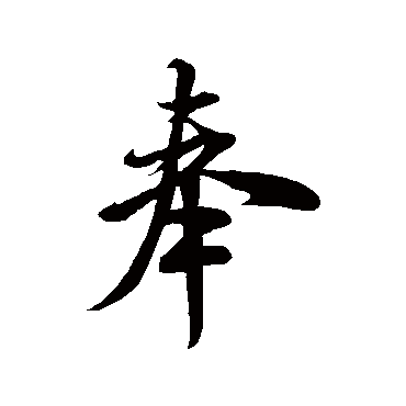 奉（其他字帖） 米芾