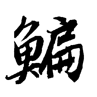 鳊（其他字帖） 陆柬之