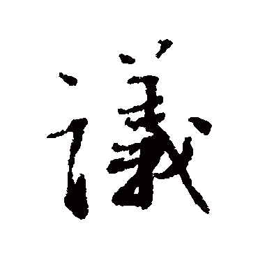 議（其他字帖） 蔡襄