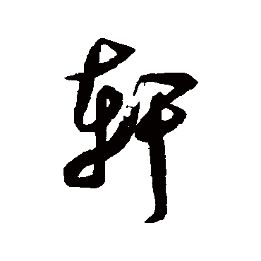 軒（其他字帖） 米芾