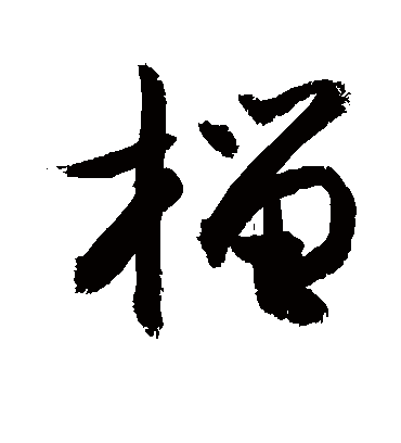 榴（草书字帖） 敬世江