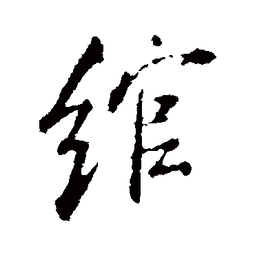 綰（其他字帖） 米芾