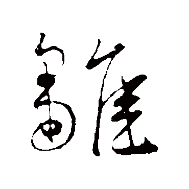 雏（其他字帖） 王宠