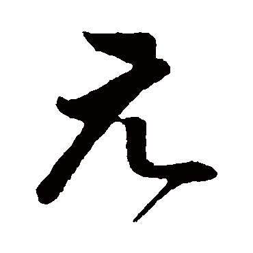 元（其他字帖） 董其昌