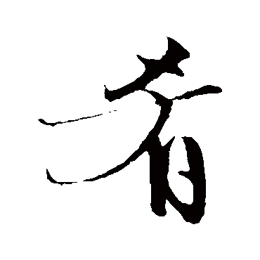 肴（其他字帖） 文征明