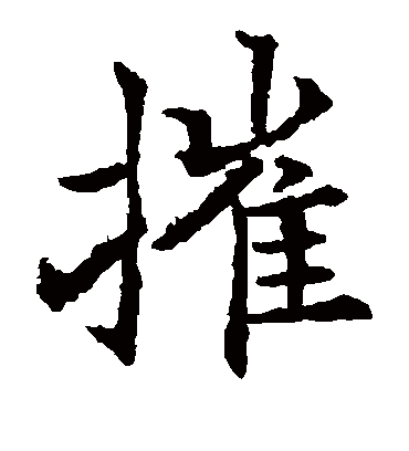 摧（楷书字帖） 欧阳通
