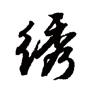 绣（行书字帖） 唐寅
