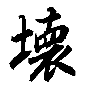 壞（其他字帖） 陆柬之