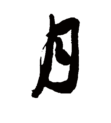 月（草书字帖） 米芾