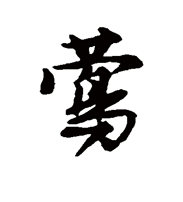 莺（行书字帖） 唐寅