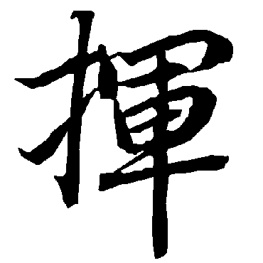 挥（其他字帖） 陆柬之