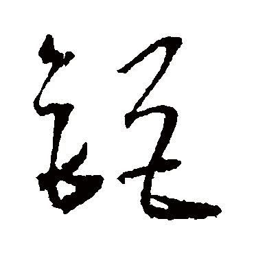 钜（其他字帖） 王宠