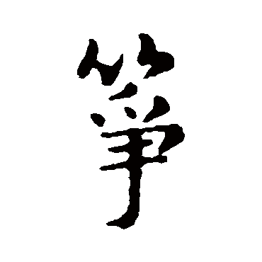 箏（其他字帖） 俞和