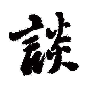谈（行书字帖） 郑板桥
