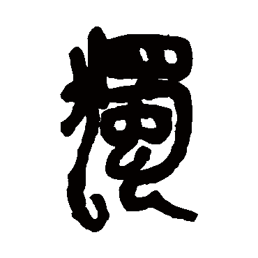 獨（其他字帖） 吴昌硕