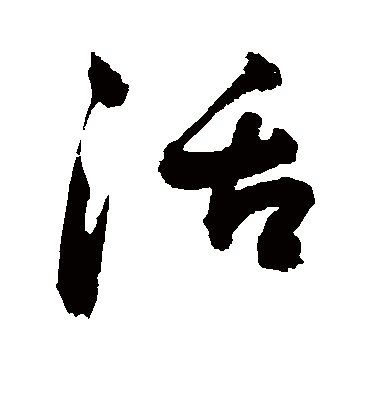 活（草书字帖） 敬世江
