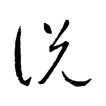 说（其他字帖） 智永
