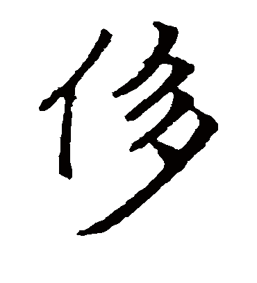 侈（楷书字帖） 赵孟頫